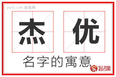 杰优的名字含义