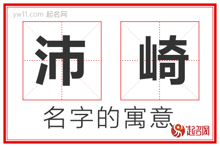 沛崎的名字含义