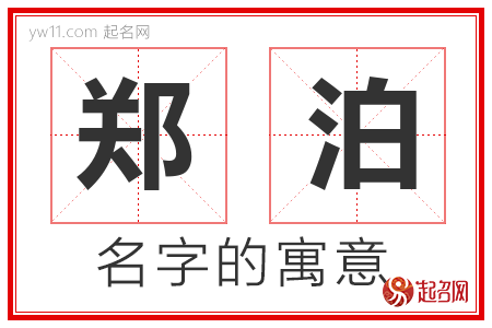 郑泊的名字含义