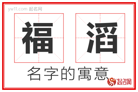 福滔的名字含义