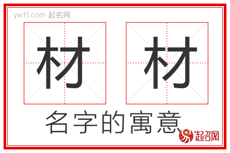 材材的名字解释