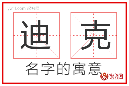 迪克的名字解释