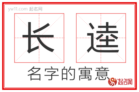 长逵的名字含义