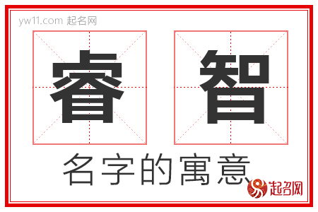 睿智的名字含义