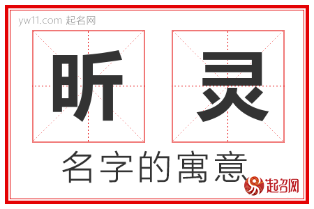 昕灵的名字含义