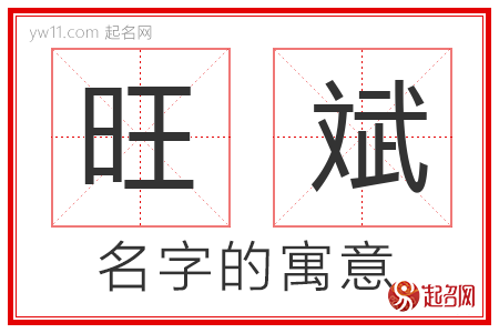 旺斌的名字含义