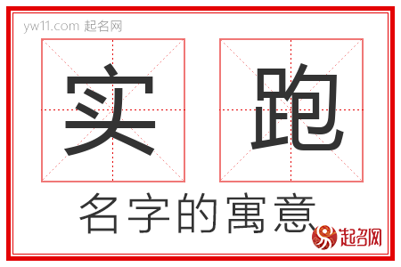 实跑的名字含义