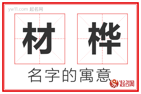 材桦的名字解释