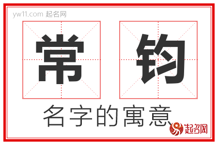 常钧的名字含义