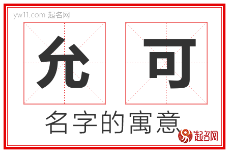 允可的名字解释