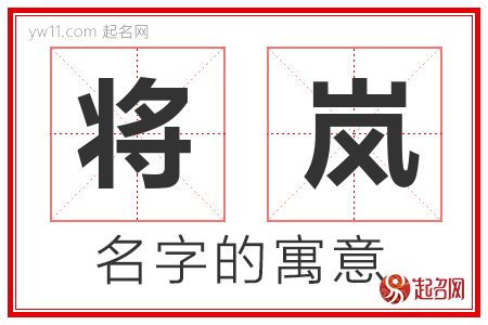 将岚的名字含义