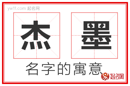 杰墨的名字寓意