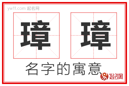 璋璋的名字解释