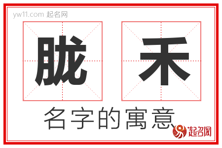 胧禾的名字含义