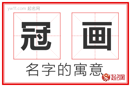 冠画的名字含义