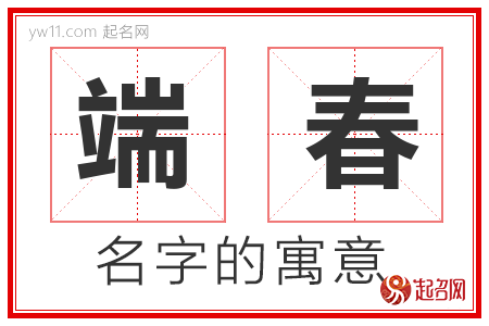 端春的名字含义