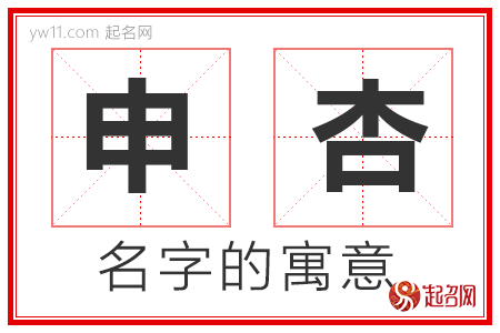 申杏的名字含义