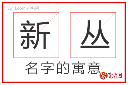 新丛的名字解释