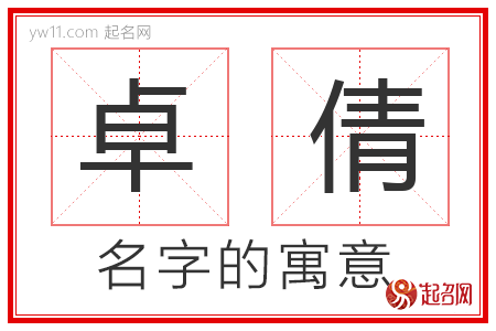 卓倩的名字寓意