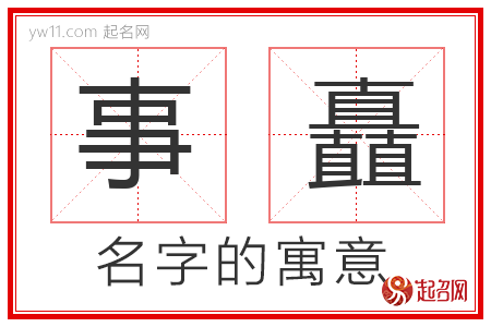 事矗的名字含义