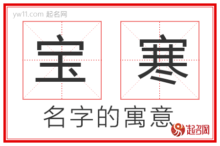 宝寒的名字含义