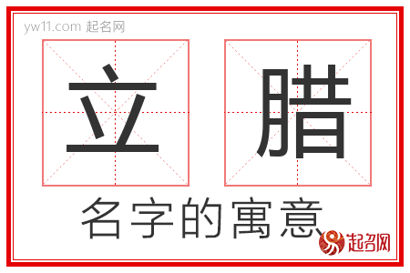 立腊的名字寓意