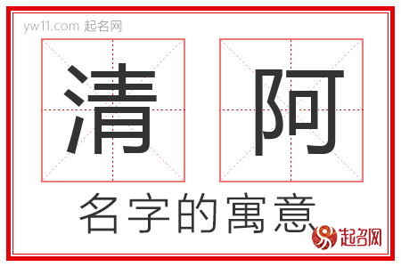 清阿的名字含义