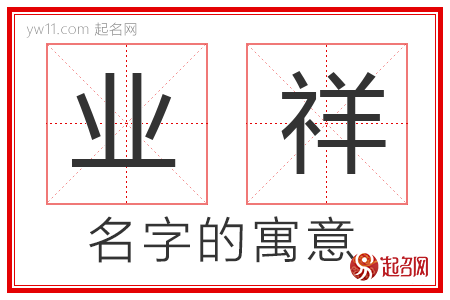 业祥的名字含义