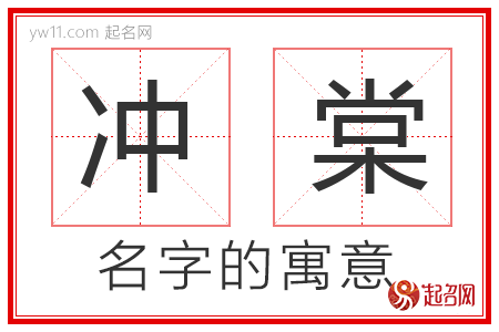 冲棠的名字解释