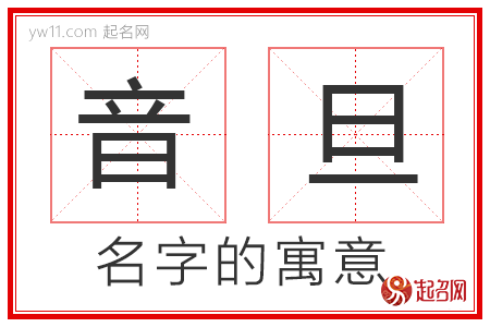 音旦的名字解释