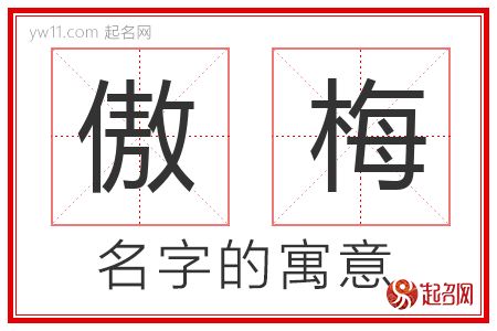 傲梅的名字含义