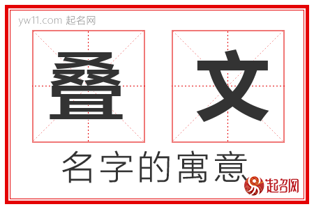 叠文的名字寓意