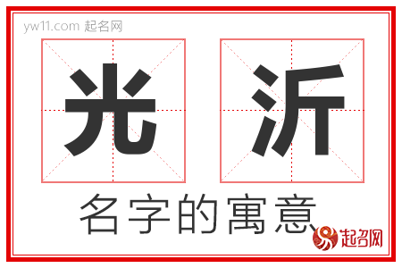 光沂的名字寓意