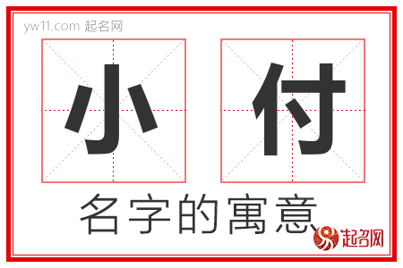 小付的名字含义