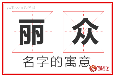 丽众的名字解释