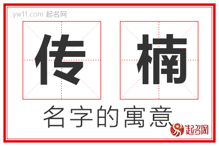 传楠的名字含义