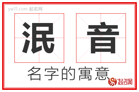 泯音的名字含义