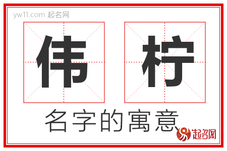 伟柠的名字含义