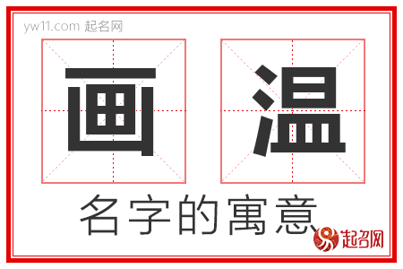 画温的名字含义