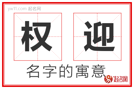 权迎的名字含义