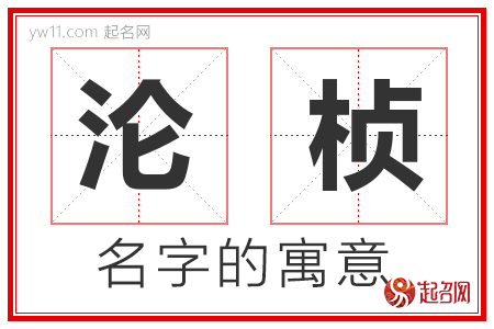 沦桢的名字含义