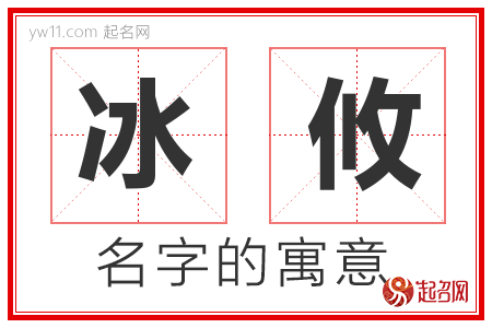 冰攸的名字寓意