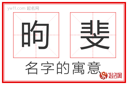 昫斐的名字含义