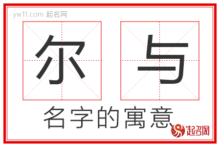 尔与的名字解释