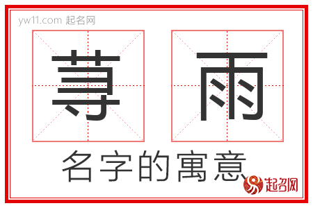 荨雨的名字寓意