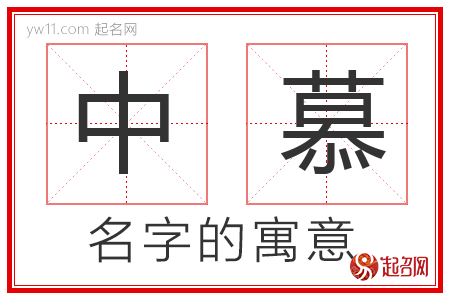 中慕的名字寓意