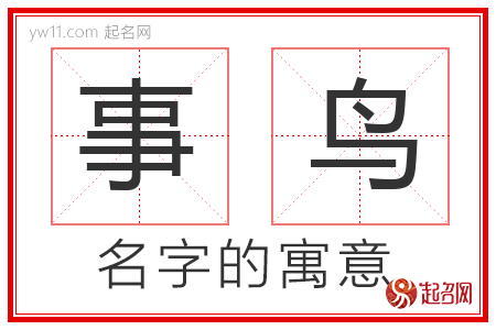 事鸟的名字寓意