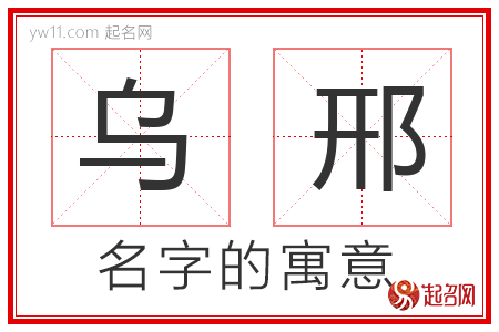 乌邢的名字含义