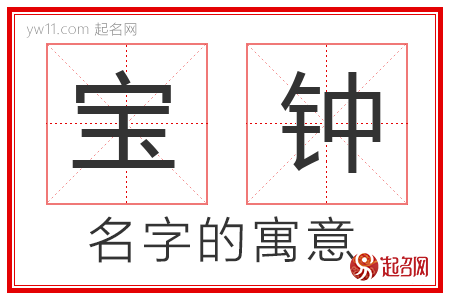 宝钟的名字含义