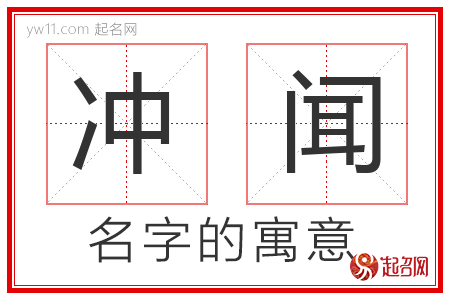 冲闻的名字解释